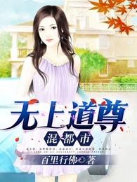 无上道尊混都市